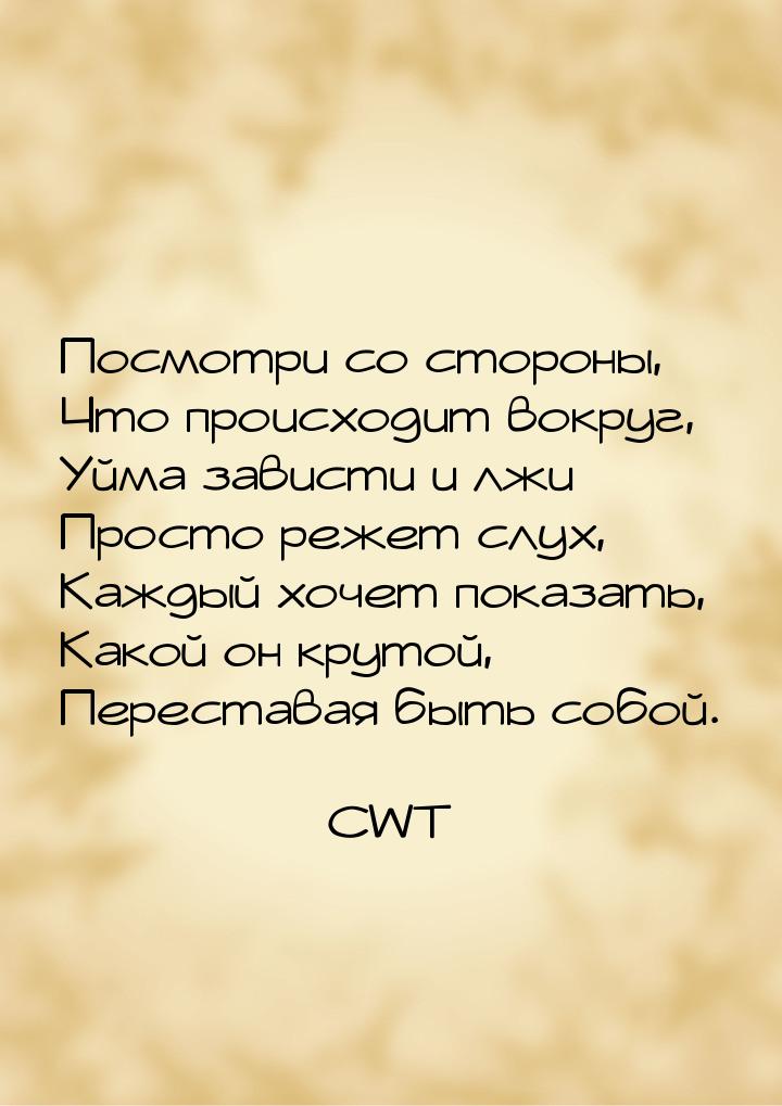 Посмотри со стороны, Что происходит вокруг, Уйма зависти и лжи Просто режет слух, Каждый х