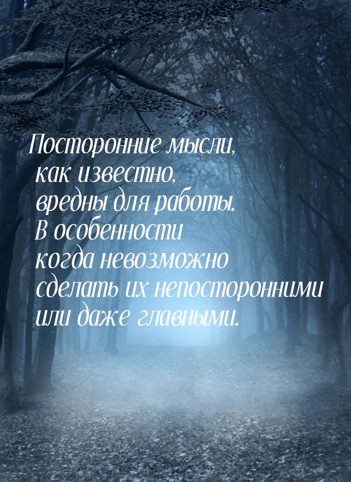 Посторонние мысли, как известно, вредны для работы. В особенности когда невозможно сделать