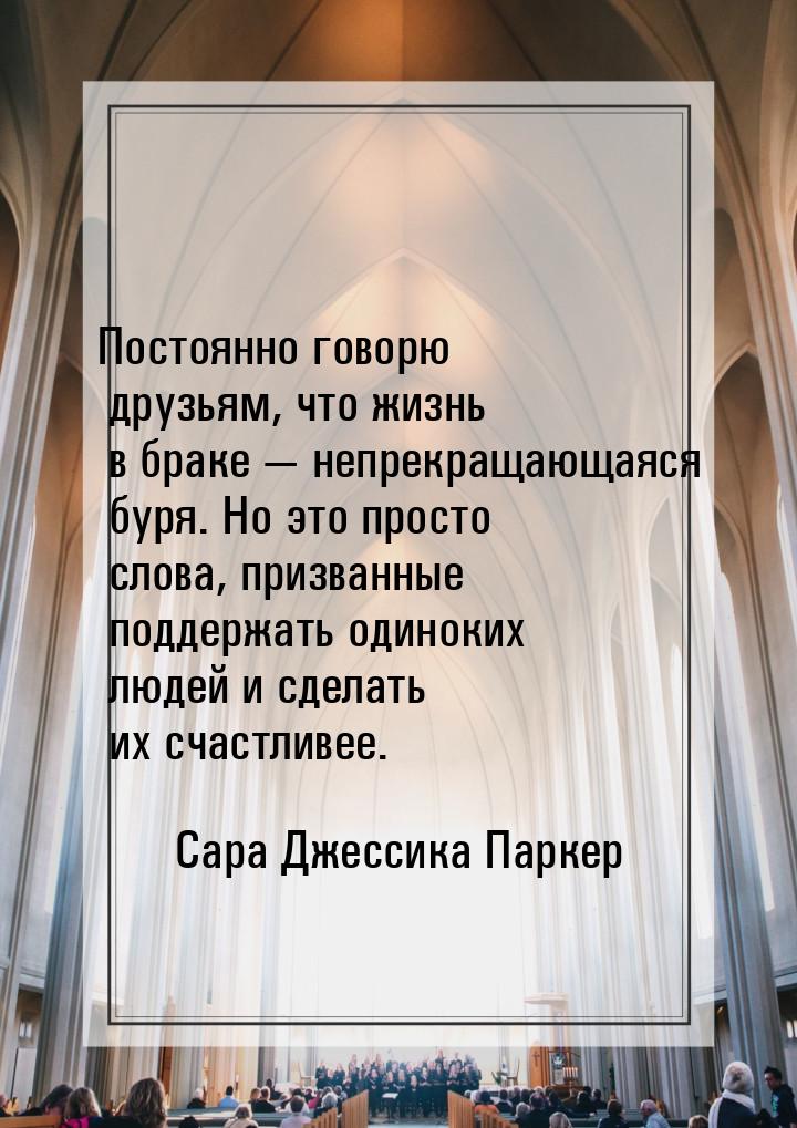 Постоянно говорю друзьям, что жизнь в браке — непрекращающаяся буря. Но это просто слова, 