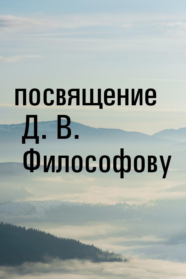 посвящение Д. В. Философову