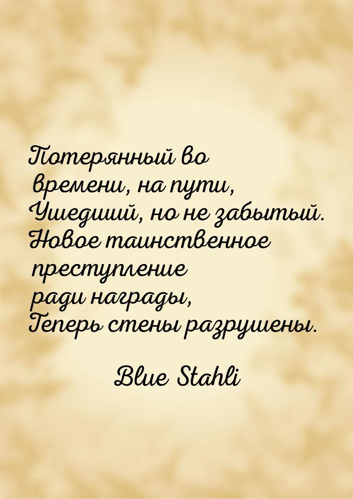 Потерянный во времени, на пути, Ушедший, но не забытый. Новое таинственное преступление ра