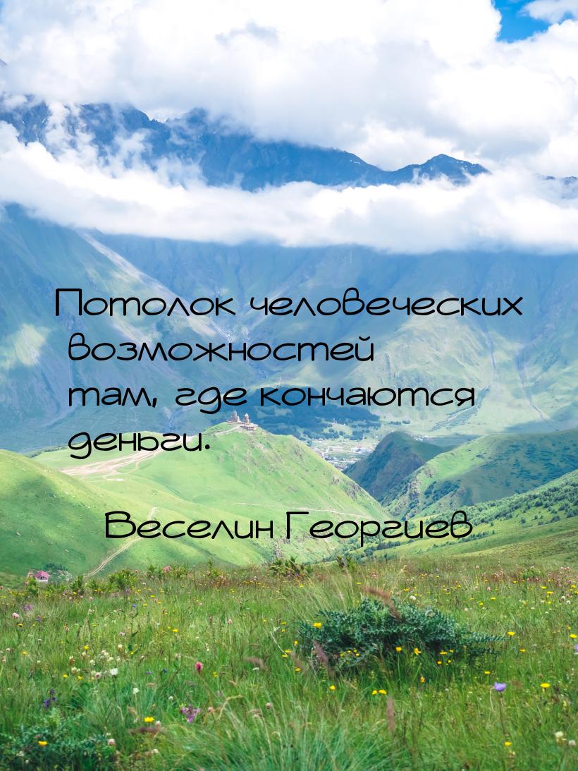 Потолок человеческих возможностей там, где кончаются деньги.