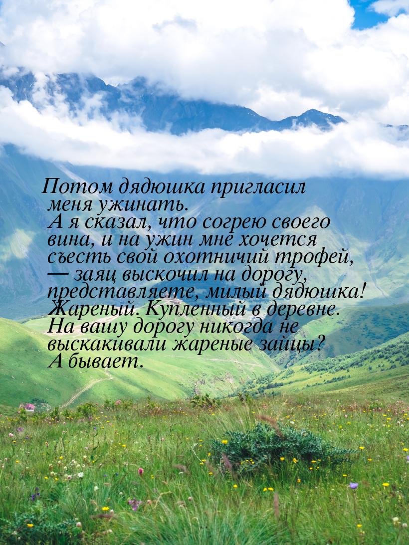 Потом дядюшка пригласил меня ужинать. А я сказал, что согрею своего вина, и на ужин мне хо