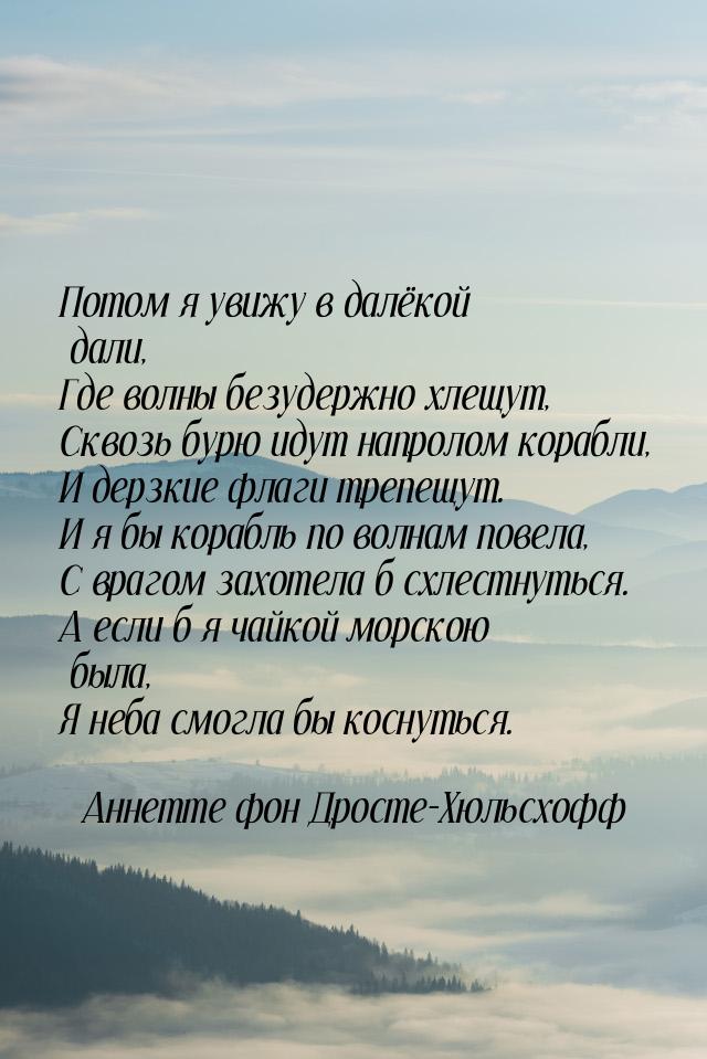 Потом я увижу в далёкой дали, Где волны безудержно хлещут, Сквозь бурю идут напролом кораб