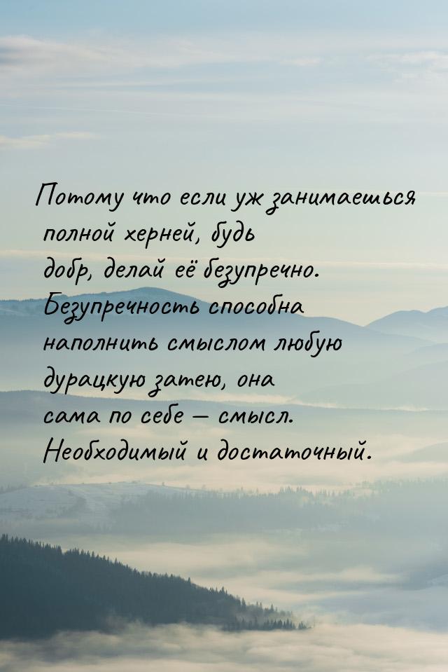 Потому что если уж занимаешься полной херней, будь добр, делай её безупречно. Безупречност