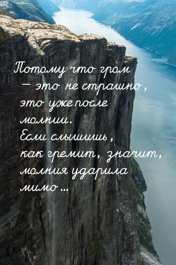 Потому что гром — это не страшно, это уже после молнии. Если слышишь, как гремит, значит, 