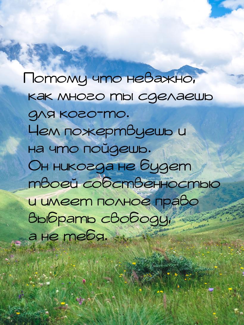 Потому что неважно, как много ты сделаешь для кого-то. Чем пожертвуешь и на что пойдешь. О