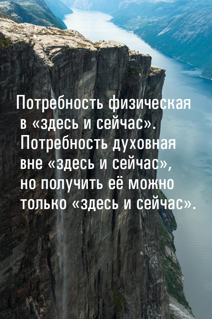 Потребность физическая в здесь и сейчас. Потребность духовная вне зде