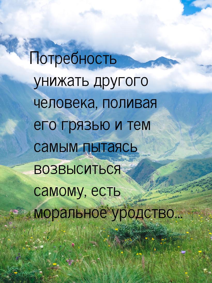 Потребность унижать другого человека, поливая его грязью и тем самым пытаясь возвыситься с