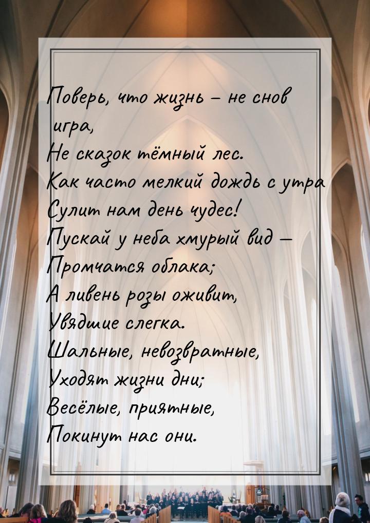 Поверь, что жизнь – не снов игра, Не сказок тёмный лес. Как часто мелкий дождь с утра Сули