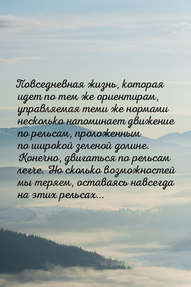 Повседневная жизнь, которая идет по тем же ориентирам, управляемая теми же нормами несколь