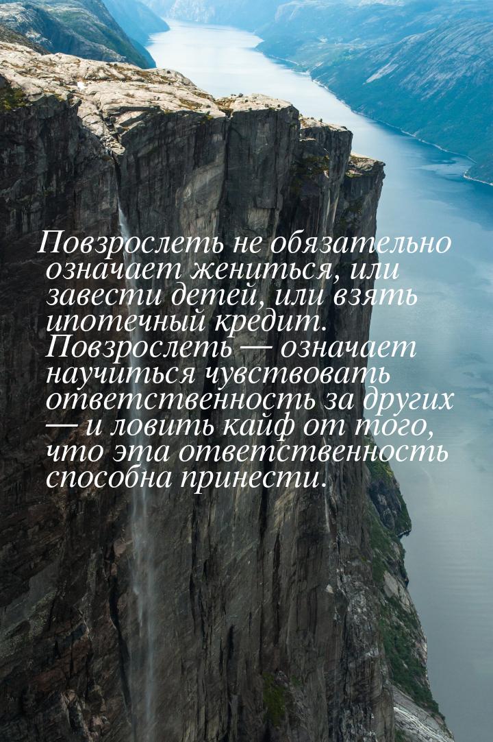 Повзрослеть не обязательно означает жениться, или завести детей, или взять ипотечный креди