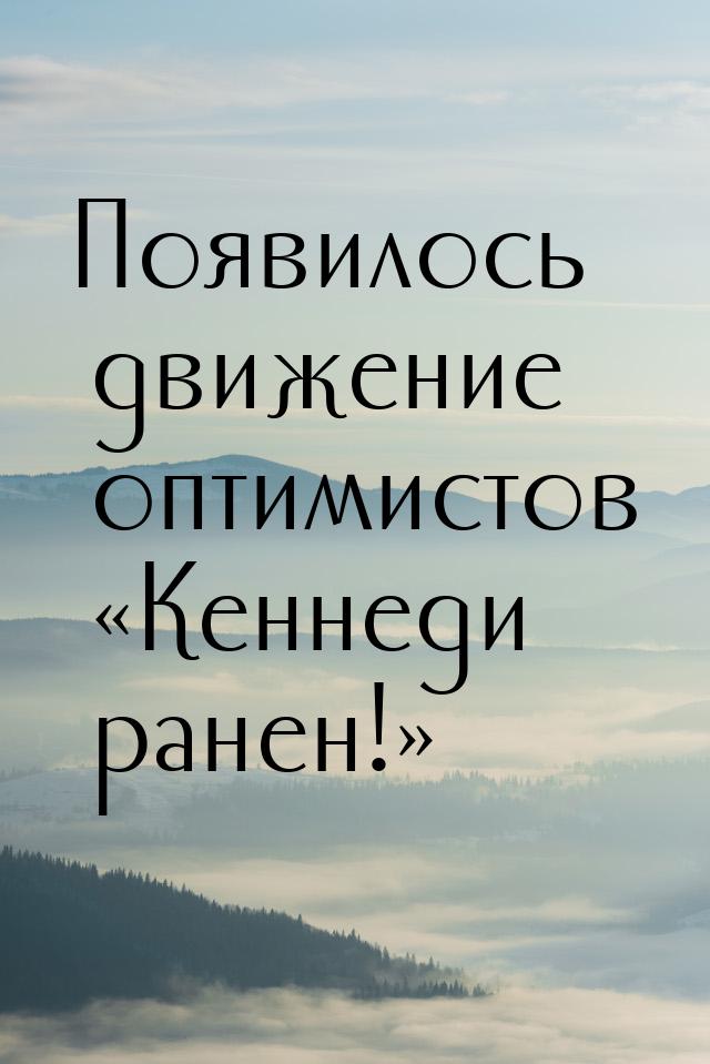 Появилось движение оптимистов Кеннеди ранен!