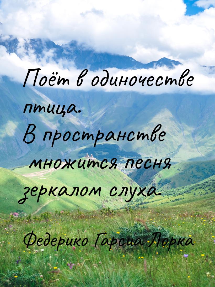 Поёт в одиночестве птица. В пространстве множится песня зеркалом слуха.