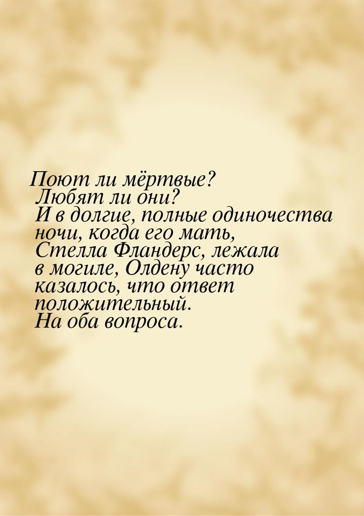 Поют ли мёртвые? Любят ли они? И в долгие, полные одиночества ночи, когда его мать, Стелла