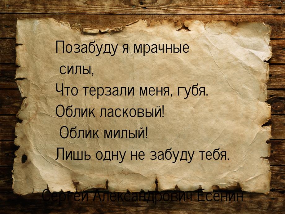 Позабуду я мрачные силы, Что терзали меня, губя. Облик ласковый! Облик милый! Лишь одну не