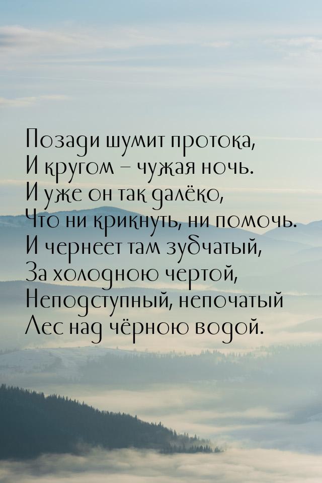 Позади шумит протока, И кругом – чужая ночь. И уже он так далёко, Что ни крикнуть, ни помо