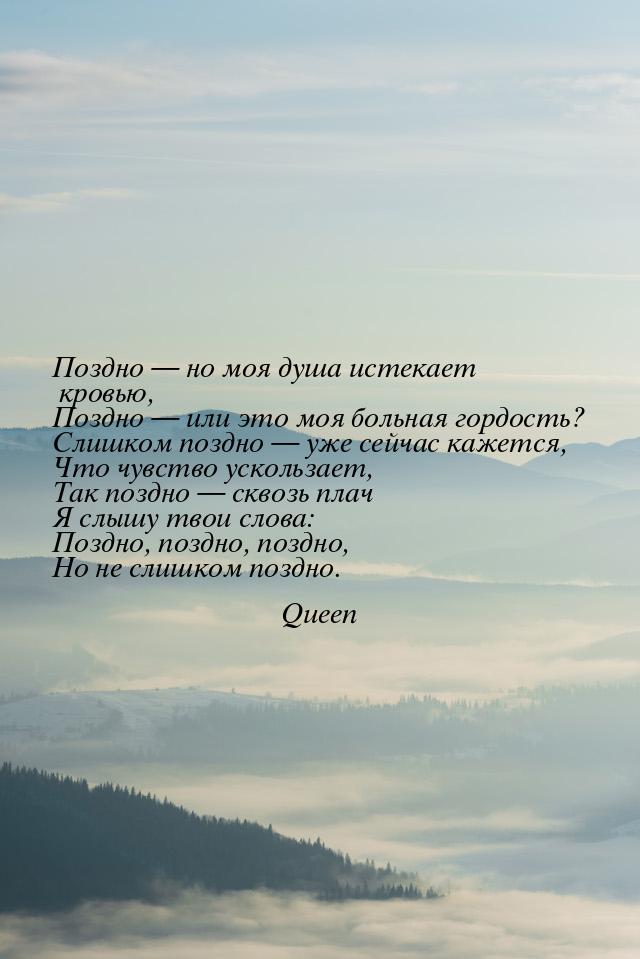 Поздно — но моя душа истекает кровью, Поздно — или это моя больная гордость? Слишком поздн