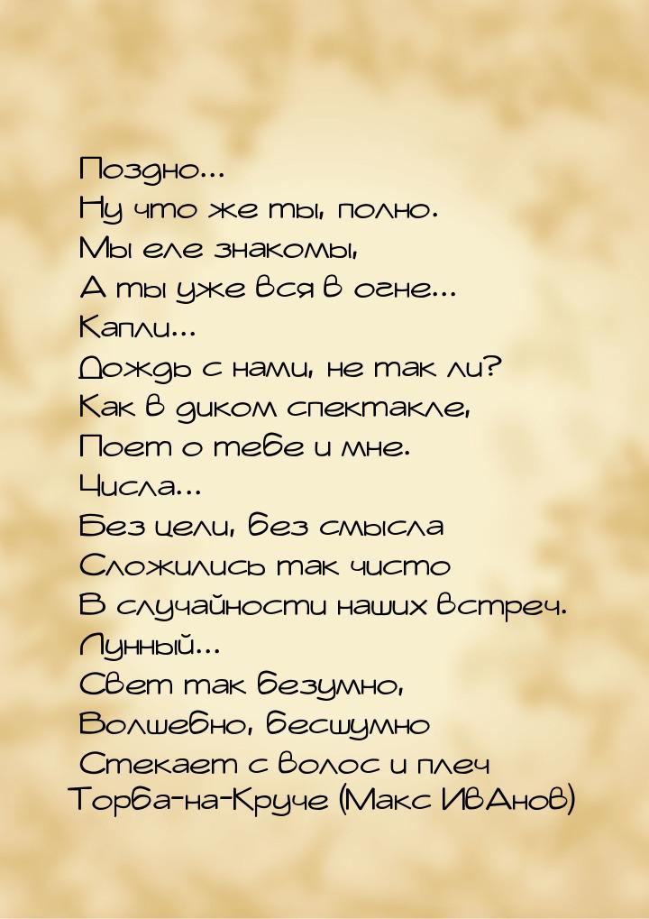 Поздно... Ну что же ты, полно. Мы еле знакомы, А ты уже вся в огне... Капли... Дождь с нам