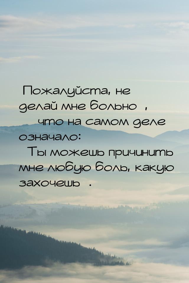 Пожалуйста, не делай мне больно,  что на самом деле означало: 