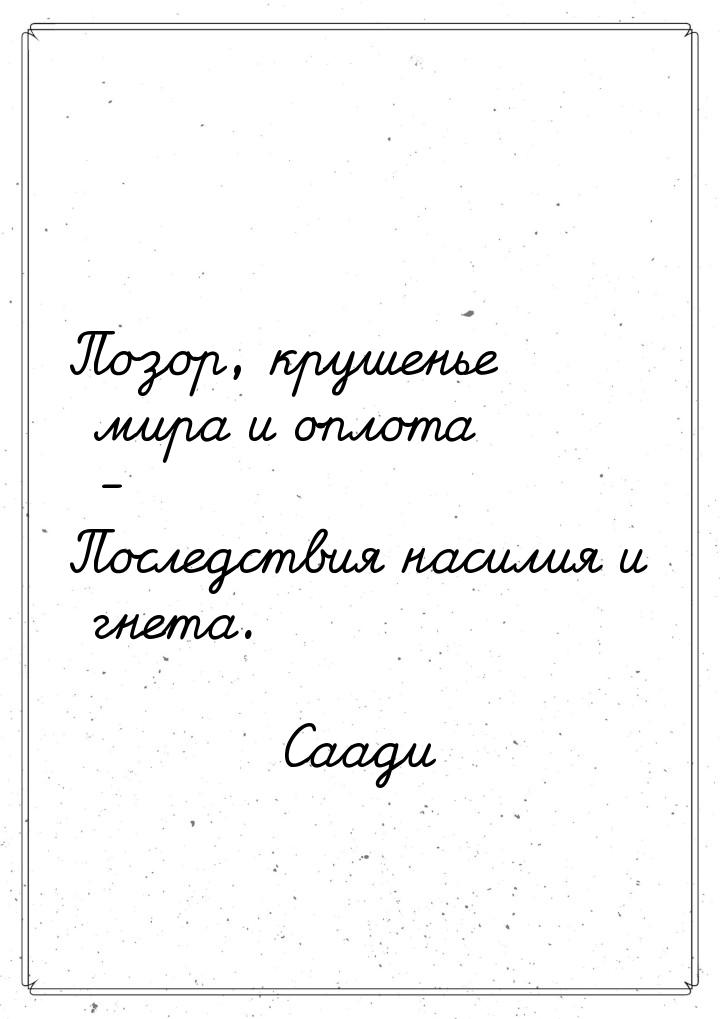 Позор, крушенье мира и оплота - Последствия насилия и гнета.