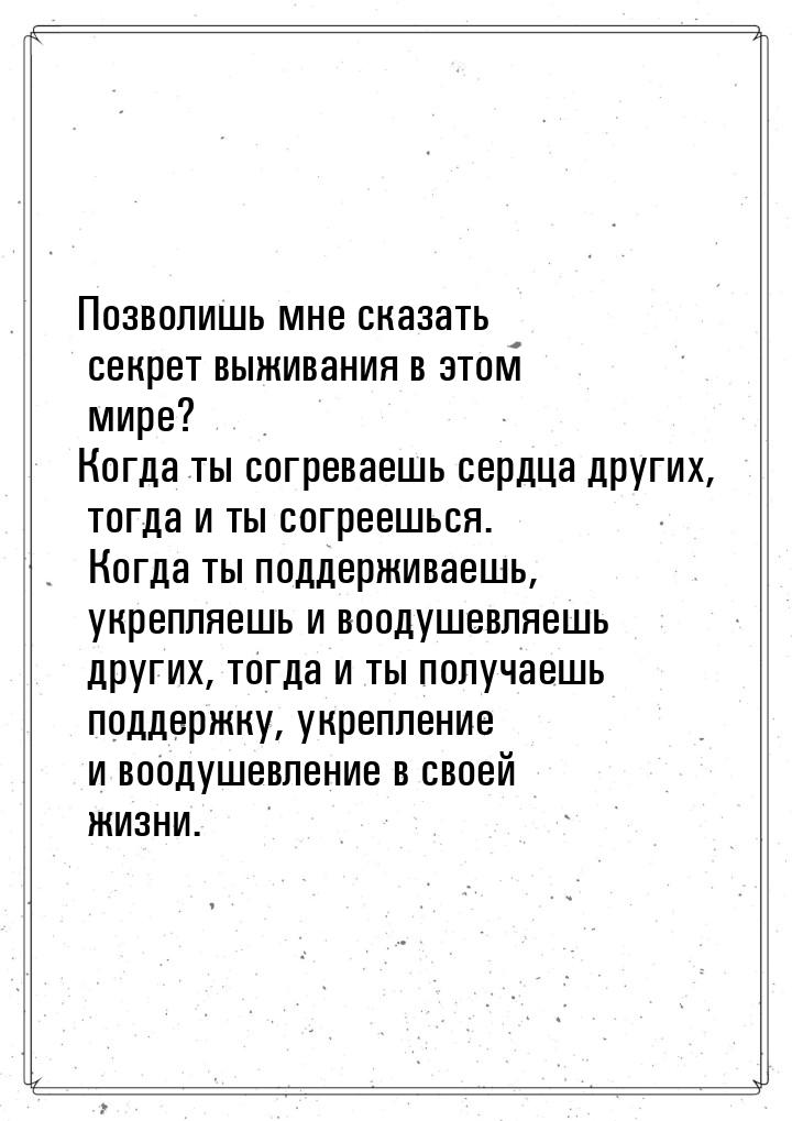 Позволишь мне сказать секрет выживания в этом мире? Когда ты согреваешь сердца других, тог