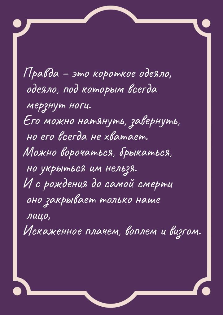 Правда – это короткое одеяло, одеяло, под которым всегда мерзнут ноги. Его можно натянуть,