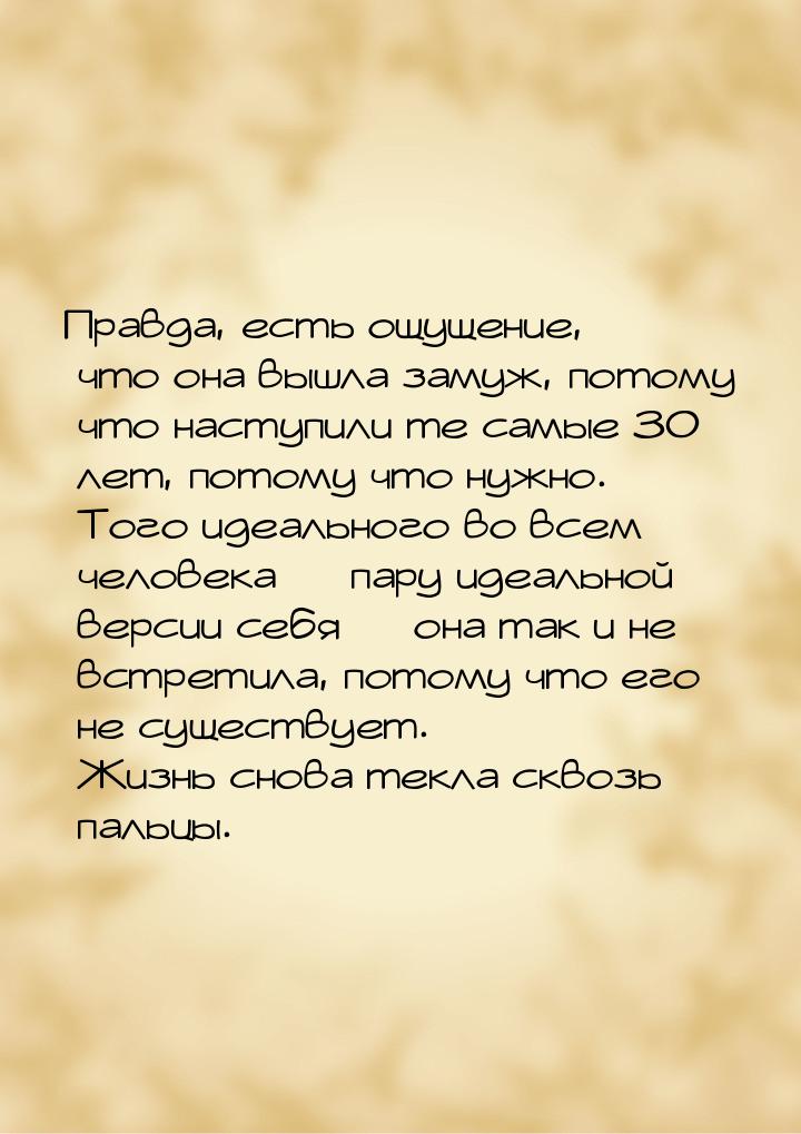 Правда, есть ощущение, что она вышла замуж, потому что наступили те самые 30 лет, потому ч