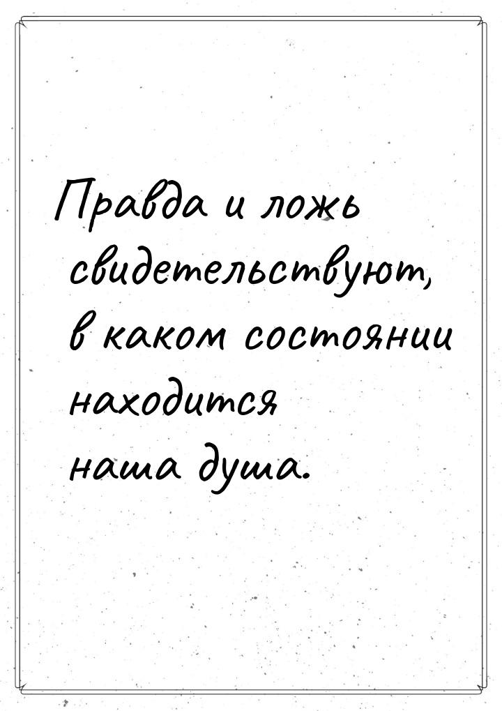 Правда и ложь свидетельствуют, в каком состоянии находится наша душа.