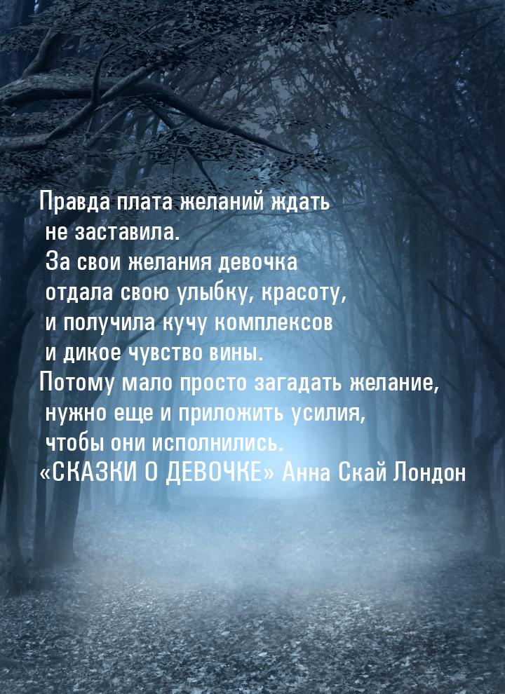 Правда плата желаний ждать не заставила. За свои желания девочка отдала свою улыбку, красо