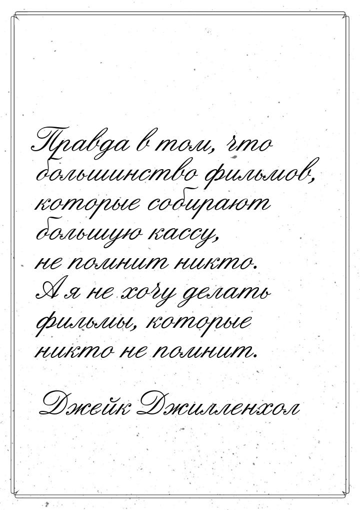 Правда в том, что большинство фильмов, которые собирают большую кассу, не помнит никто. А 