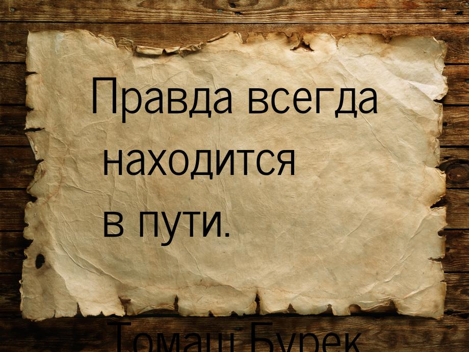 Правда всегда находится в пути.