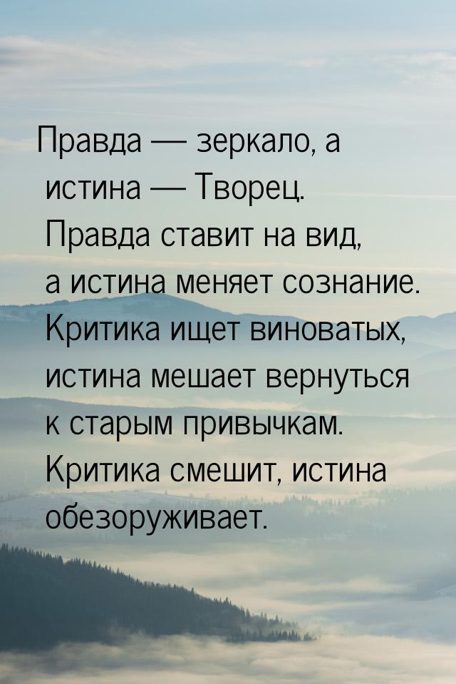 Правда  зеркало, а истина  Творец. Правда ставит на вид, а истина меняет соз