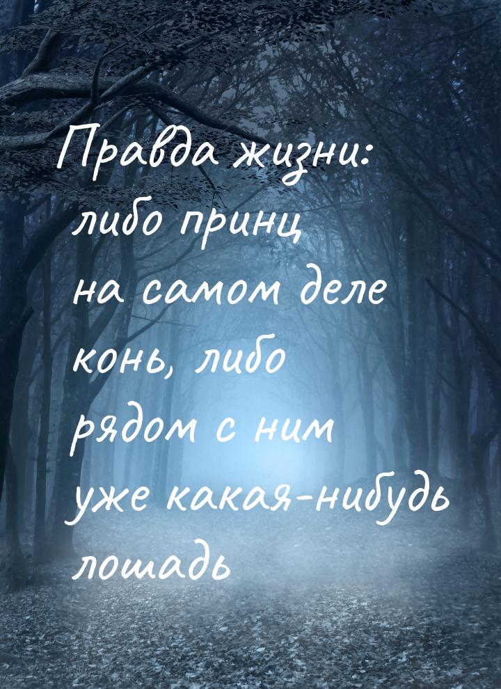 Правда жизни: либо принц на самом деле конь, либо рядом с ним уже какая-нибудь лошадь