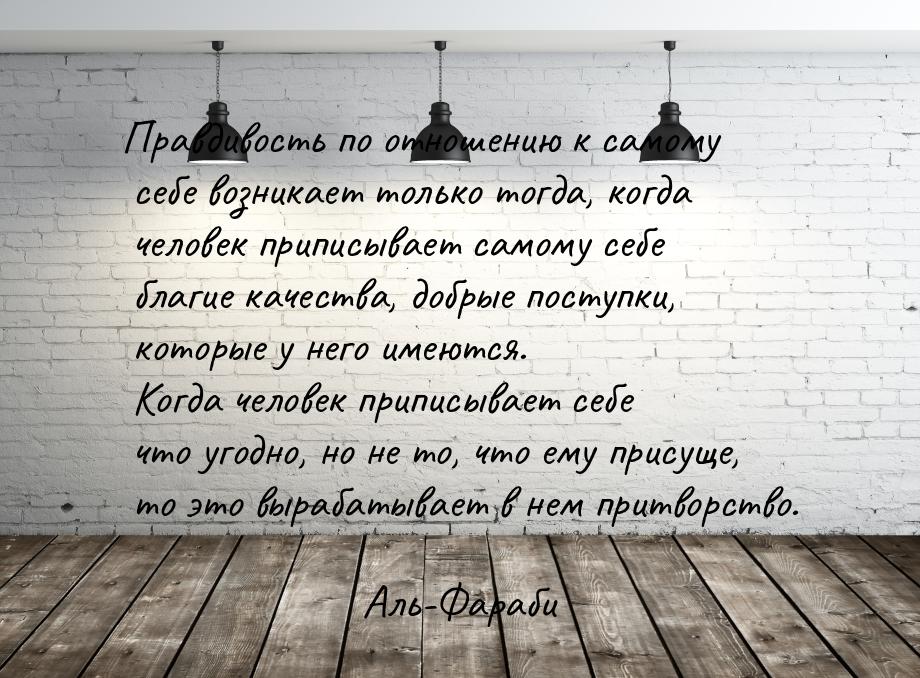 Правдивость по отношению к самому себе возникает только тогда, когда человек приписывает с