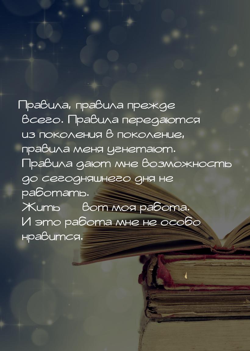 Правила, правила прежде всего. Правила передаются из поколения в поколение, правила меня у