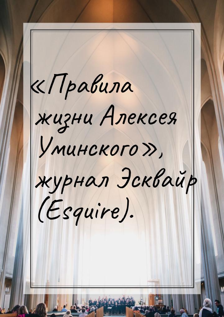 «Правила жизни Алексея Уминского», журнал Эсквайр (Esquire).