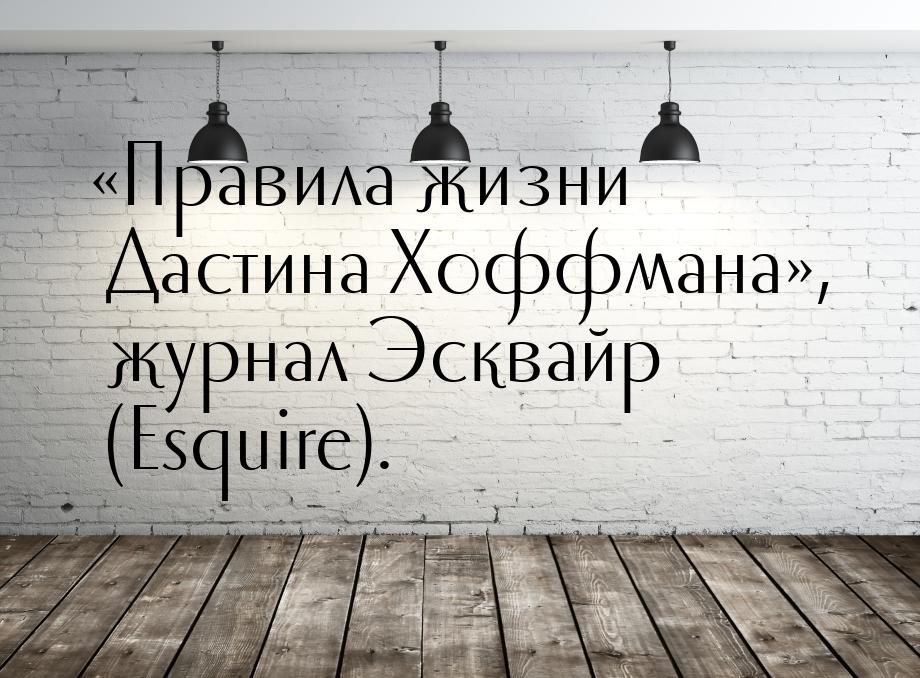 «Правила жизни Дастина Хоффмана», журнал Эсквайр (Esquire).