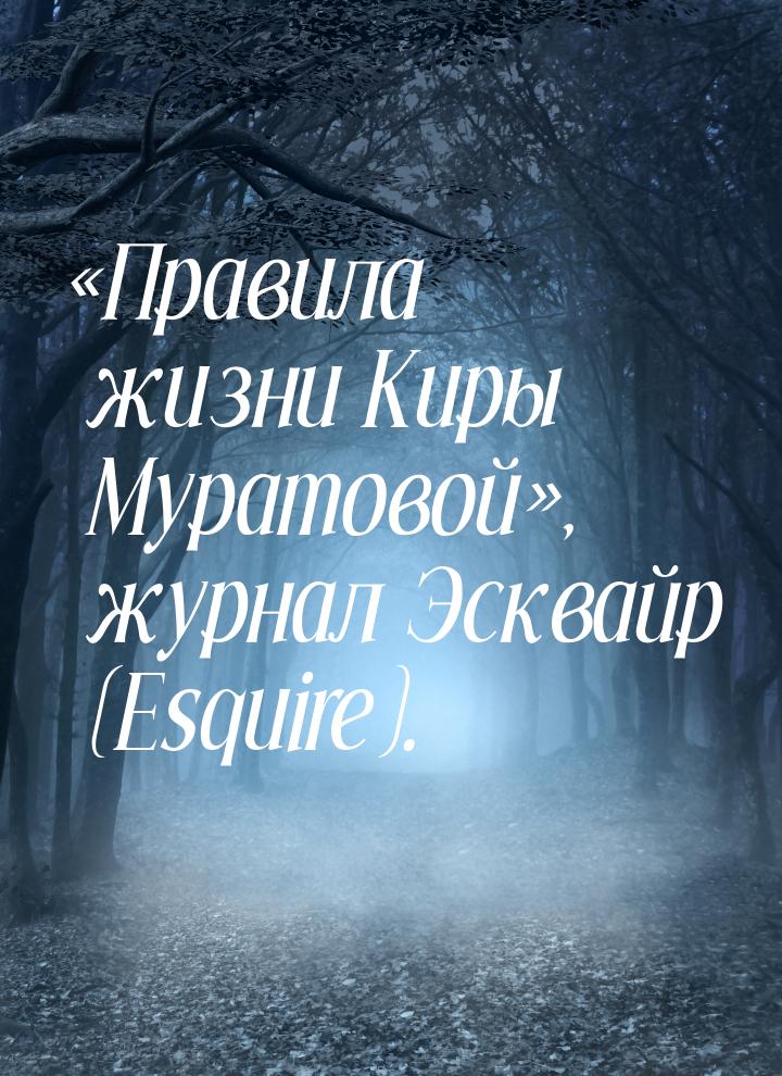 «Правила жизни Киры Муратовой», журнал Эсквайр (Esquire).