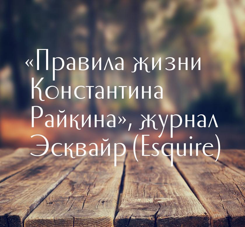 «Правила жизни Константина Райкина», журнал Эсквайр (Esquire)