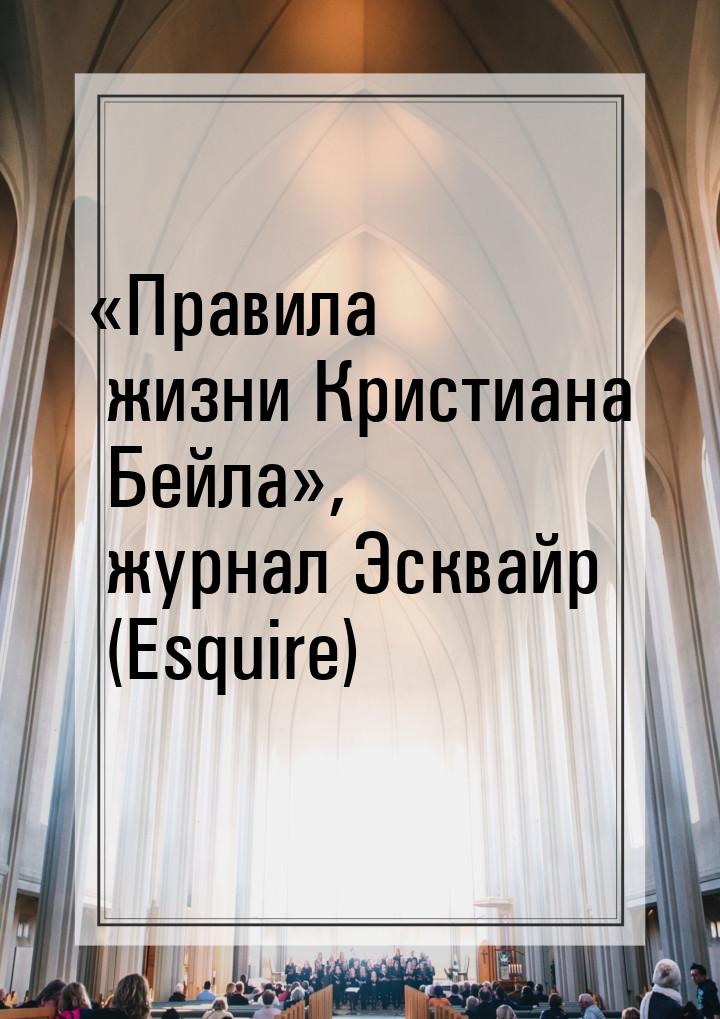 «Правила жизни Кристиана Бейла», журнал Эсквайр (Esquire)