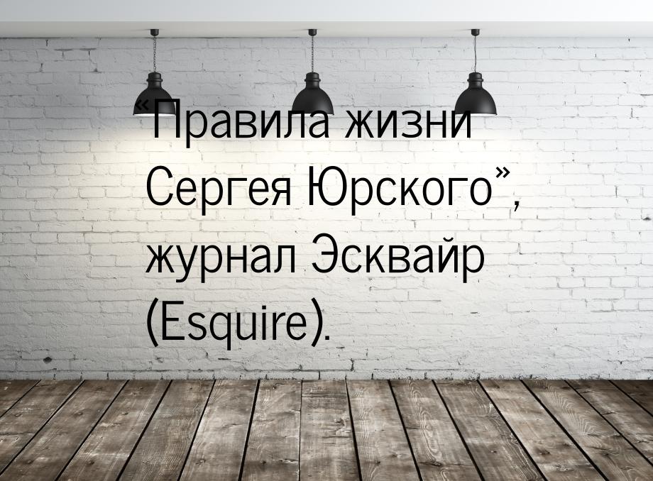 «Правила жизни Сергея Юрского», журнал Эсквайр (Esquire).