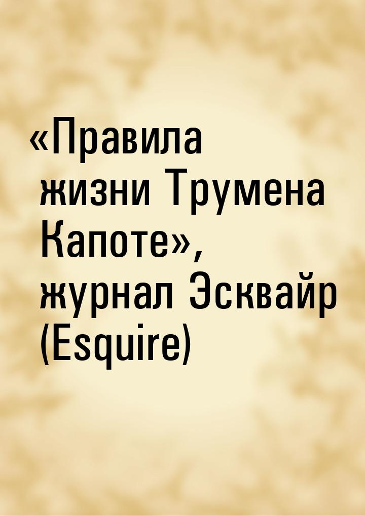 «Правила жизни Трумена Капоте», журнал Эсквайр (Esquire)