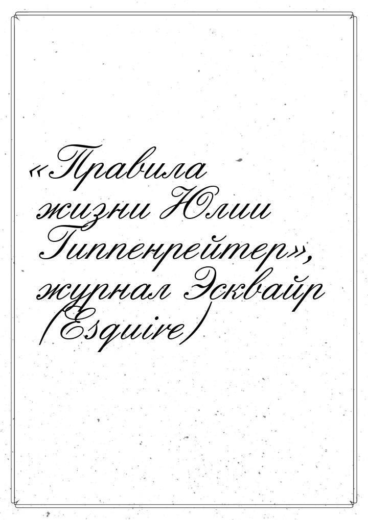 «Правила жизни Юлии Гиппенрейтер», журнал Эсквайр (Esquire)