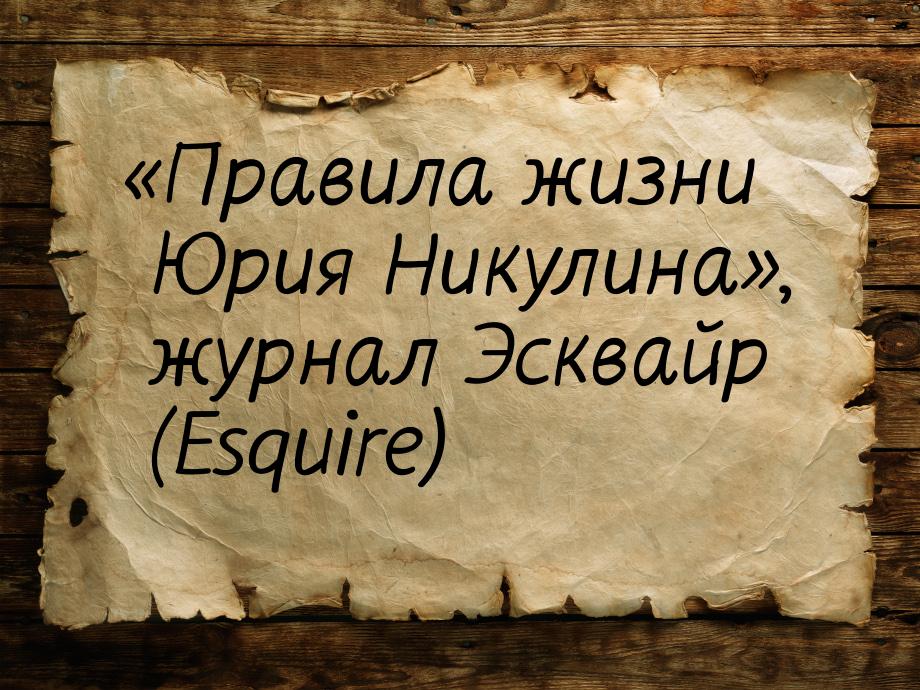 «Правила жизни Юрия Никулина», журнал Эсквайр (Esquire)