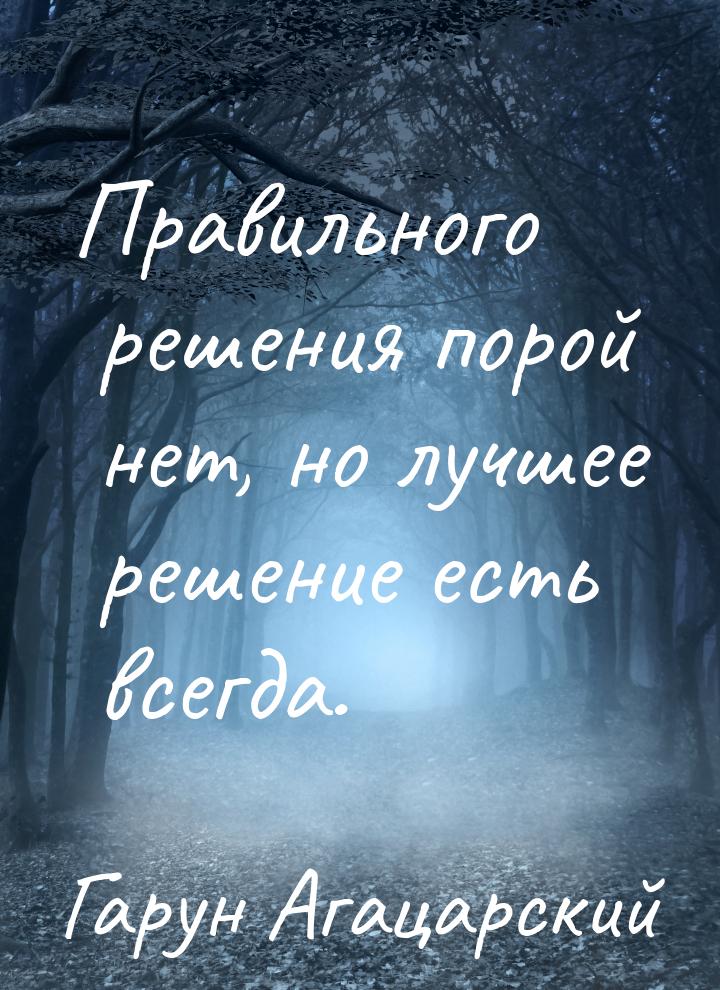 Правильного решения порой нет, но лучшее решение есть всегда.