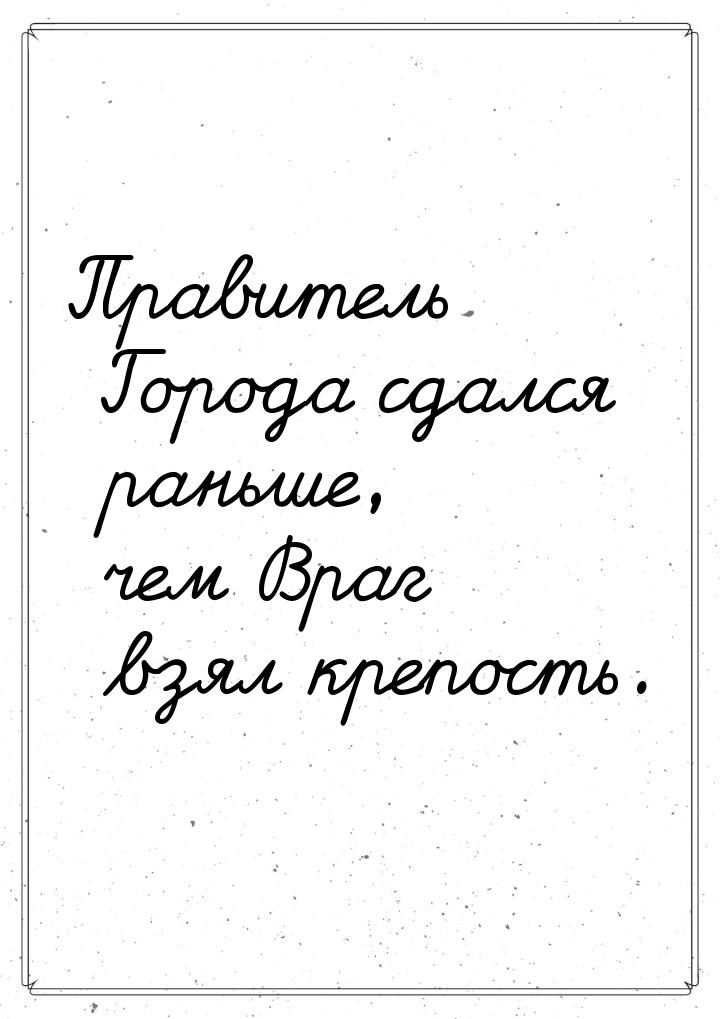 Правитель Города сдался раньше, чем Враг взял крепость.