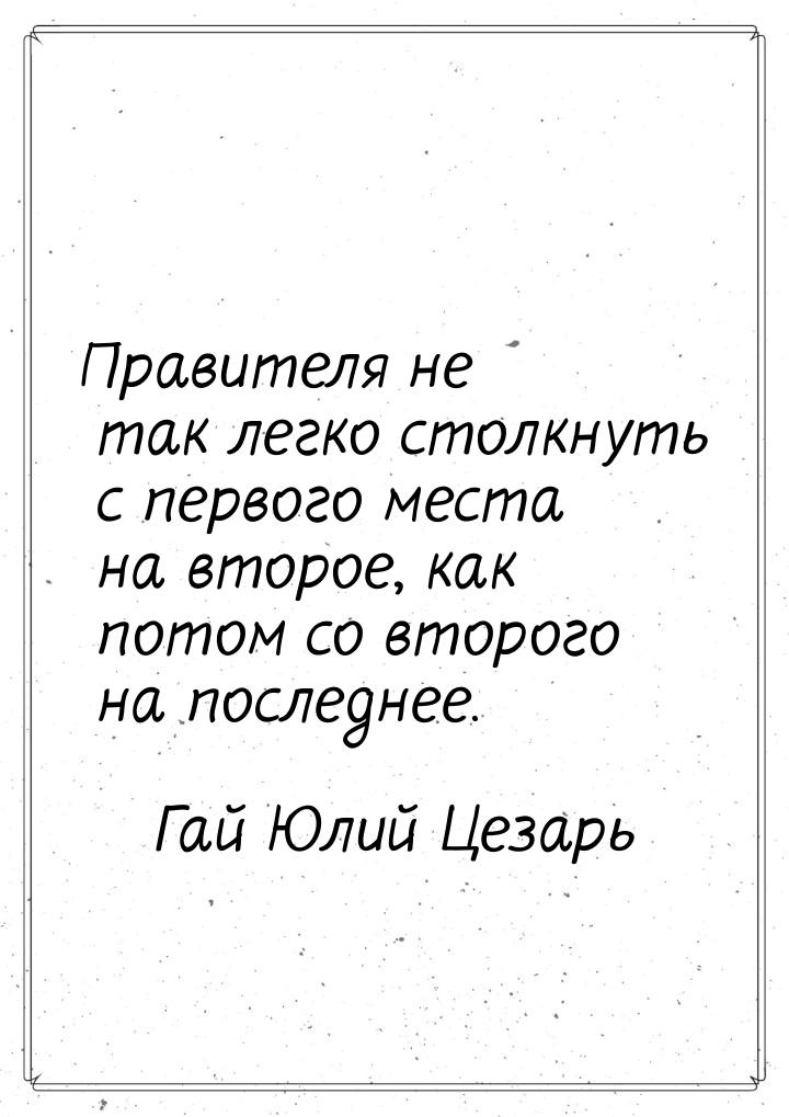 Правителя не так легко столкнуть с первого места на второе, как потом со второго на послед