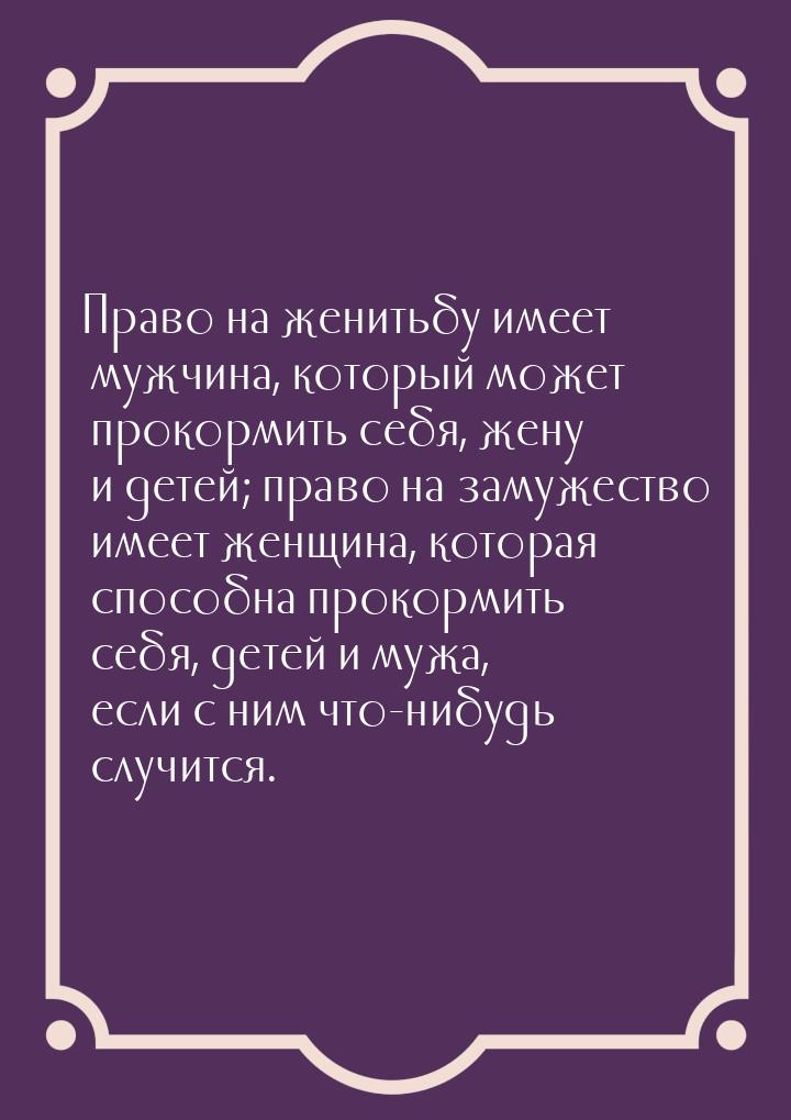 Право на женитьбу имеет мужчина, который может прокормить себя, жену и детей; право на зам