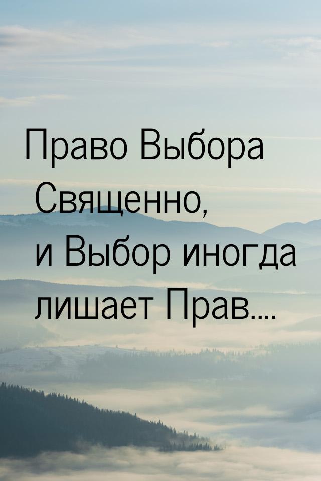 Право Выбора Священно, и Выбор иногда лишает Прав....